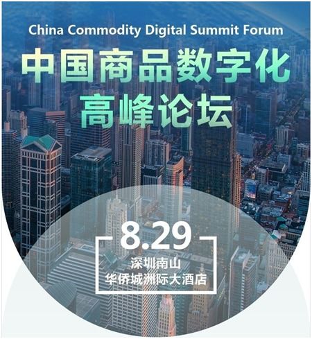 數(shù)字技術(shù)驅(qū)動貿(mào)易新生態(tài) 中國商品數(shù)字化高峰論壇在深開幕，聚焦數(shù)字經(jīng)濟新趨勢